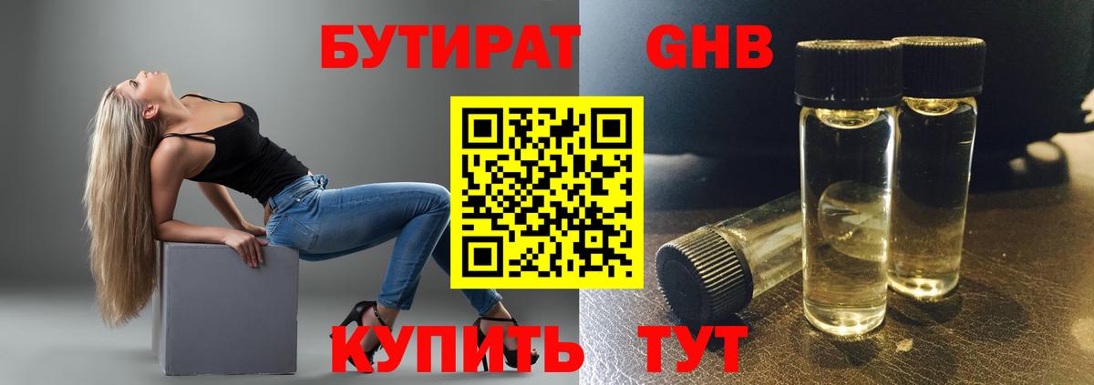 Бутират GHB  Вход с VPN  Чехов 