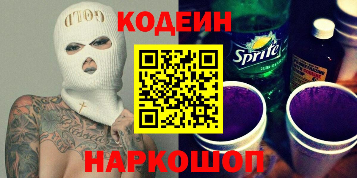 Codein напиток Lean (лин) Чехов