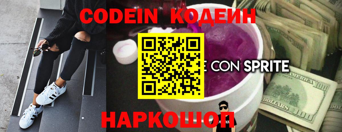 Чехов  Кодеиновый сироп Lean Purple Drank  Вход с VPN  Codein напиток Lean (лин) 